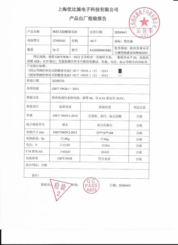 優比施鉛酸蓄電池出廠檢驗報告