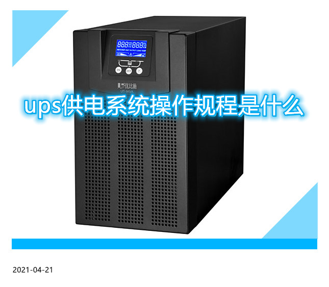 ups供電系統