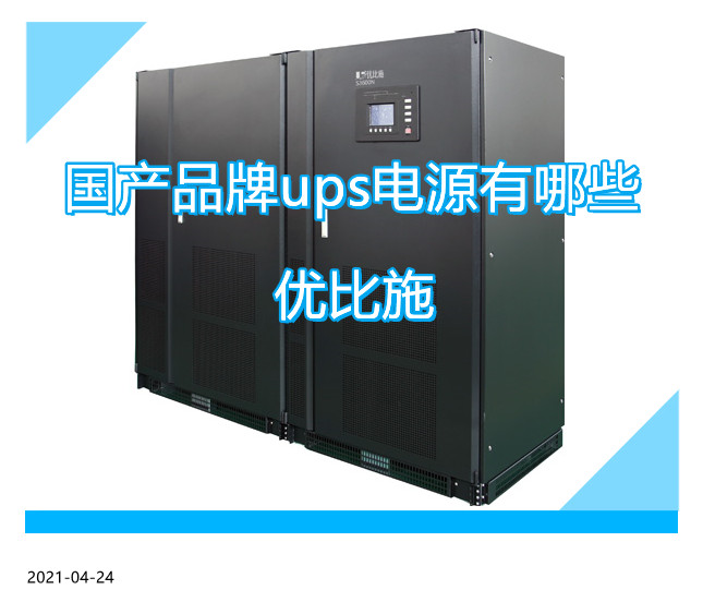 優比施ups電源助力企業成長