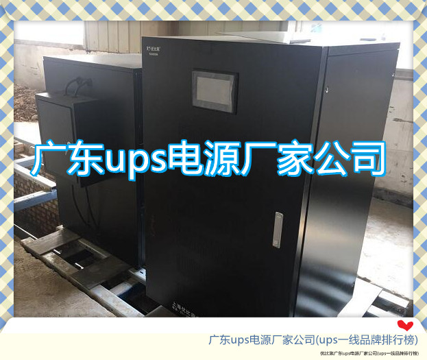 廣東ups電源廠家公司