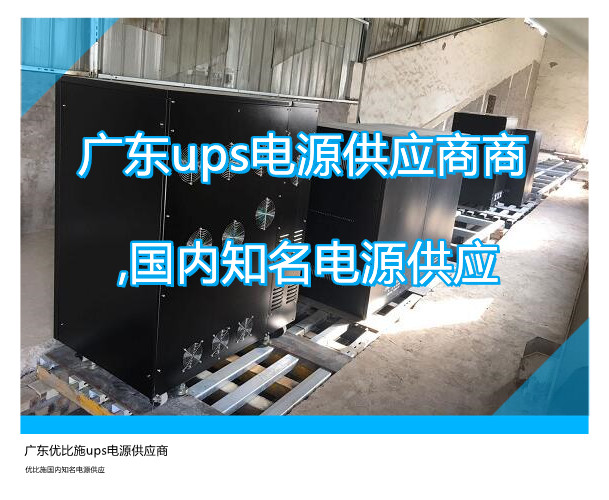 廣東ups電源供應商