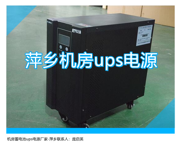 萍鄉機房ups電源