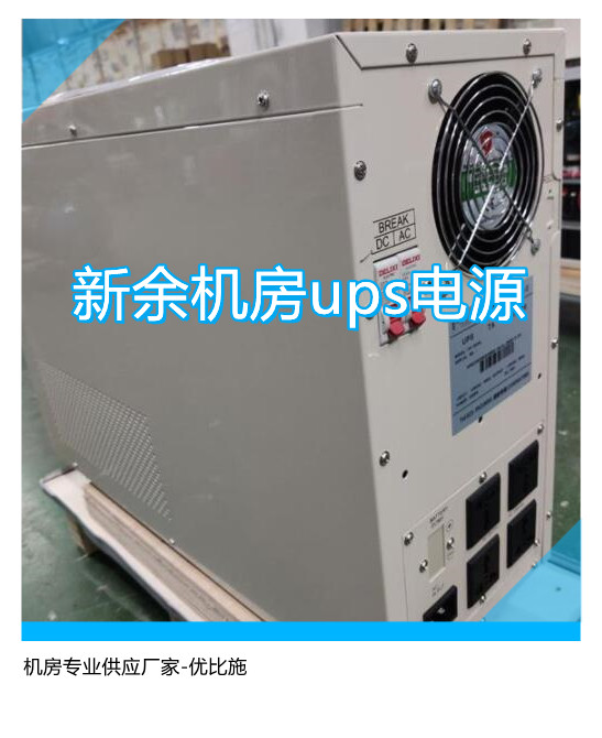 新余機房ups電源