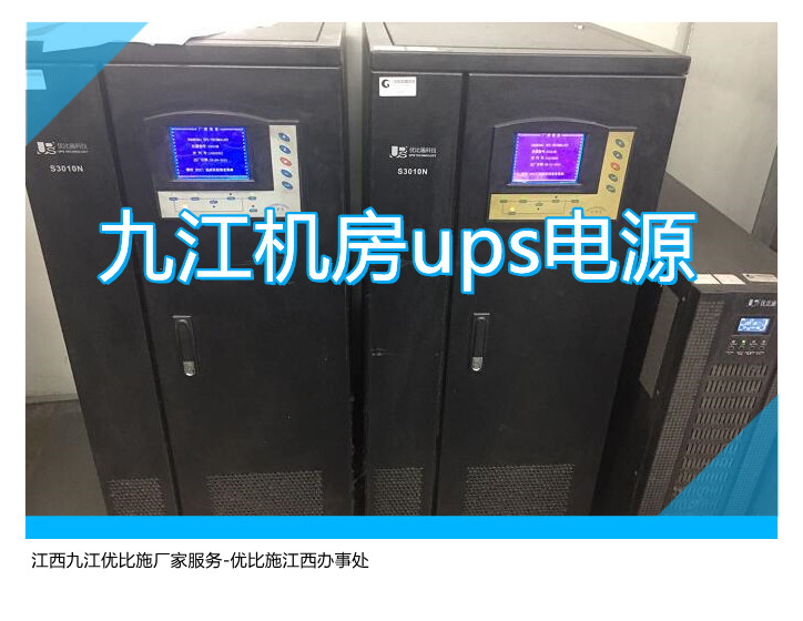 九江機房ups電源