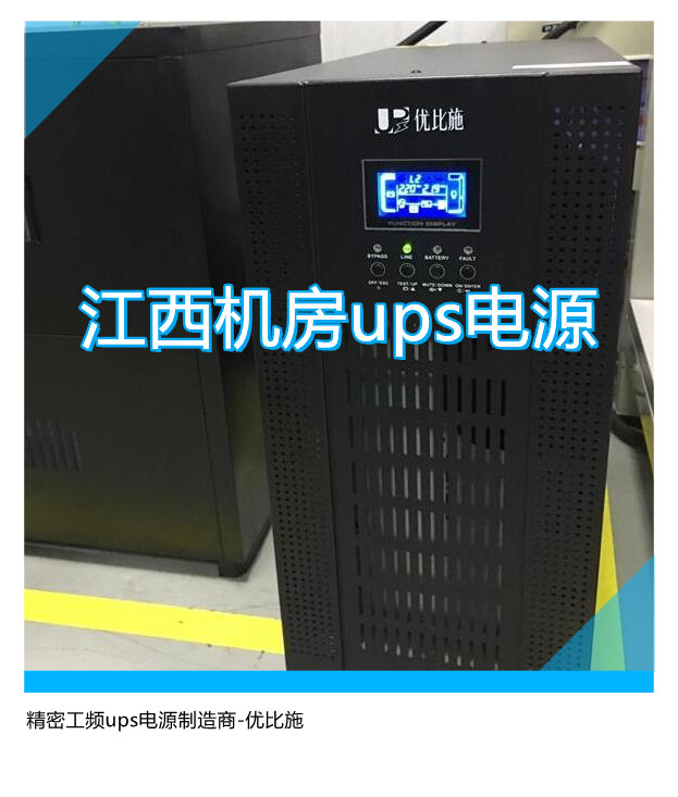 江西機房ups電源,精密工頻ups電源制造商