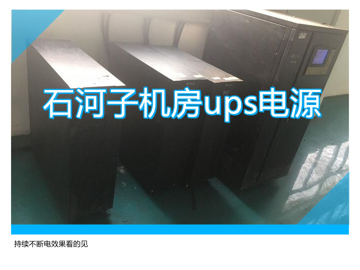 石河子機房ups電源