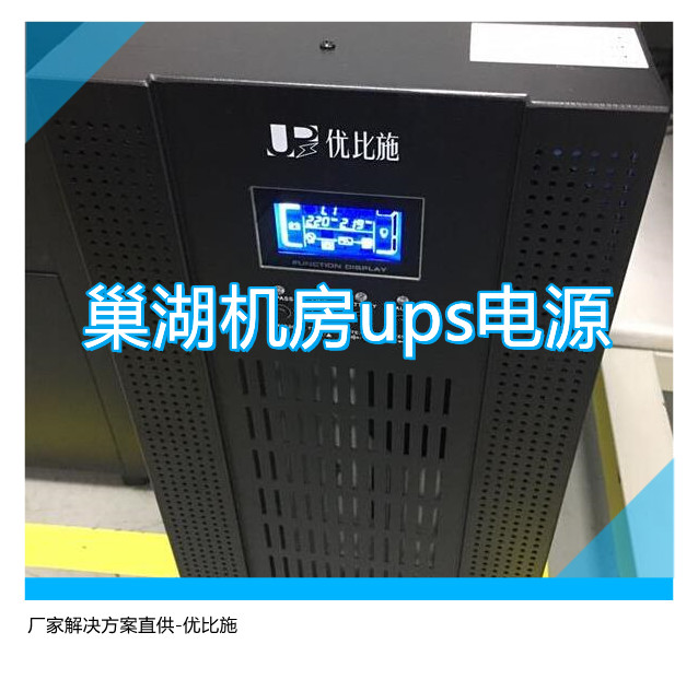 巢湖機房ups電源,廠家解決方案直供