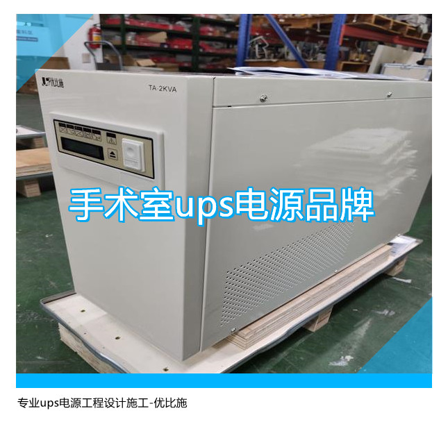 手術室ups電源品牌,專業ups電源工程設計施工