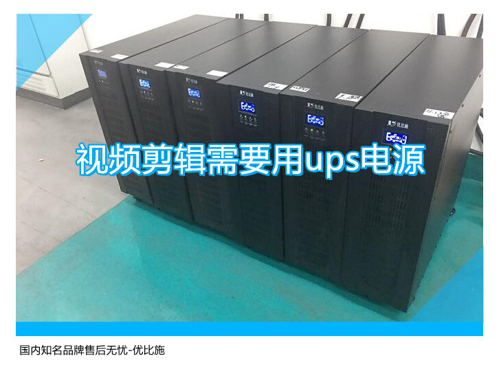 視頻剪輯需要用ups電源,國(guó)內(nèi)知名品牌售后無(wú)憂