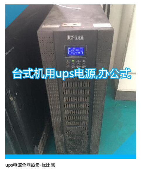 臺式機用ups電源,辦公式ups電源全網熱賣