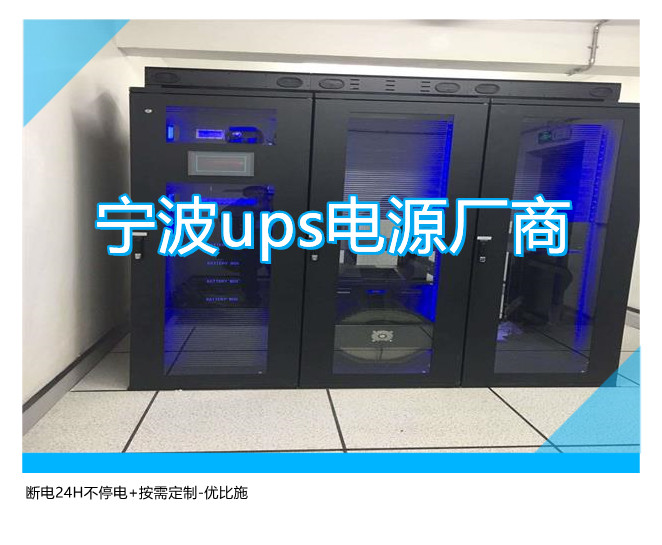 寧波ups電源廠商,斷電24H不停電+按需定制