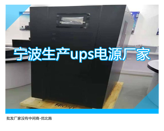 寧波生產ups電源廠家,批發廠家沒有中間商