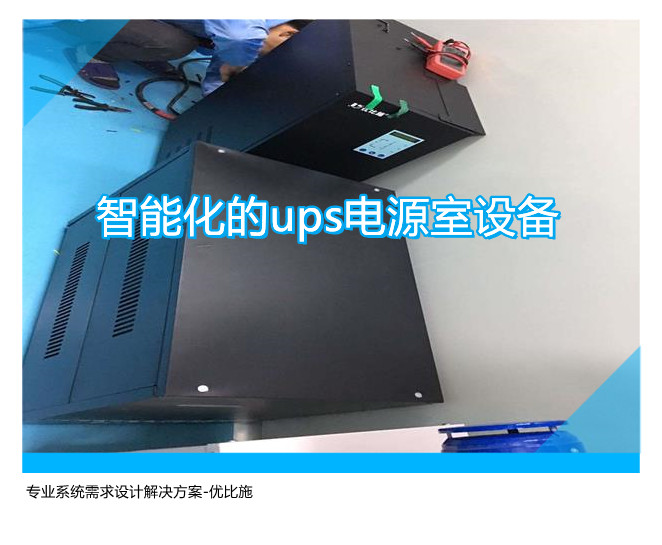 智能化的ups電源室設備,專業系統需求設計解決方案