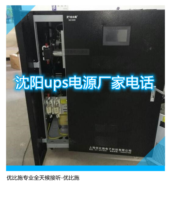 沈陽ups電源廠家電話,優比施專業全天候接聽