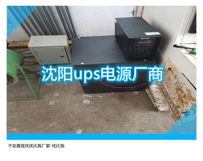 沈陽ups電源廠商,不如直接找優比施廠家