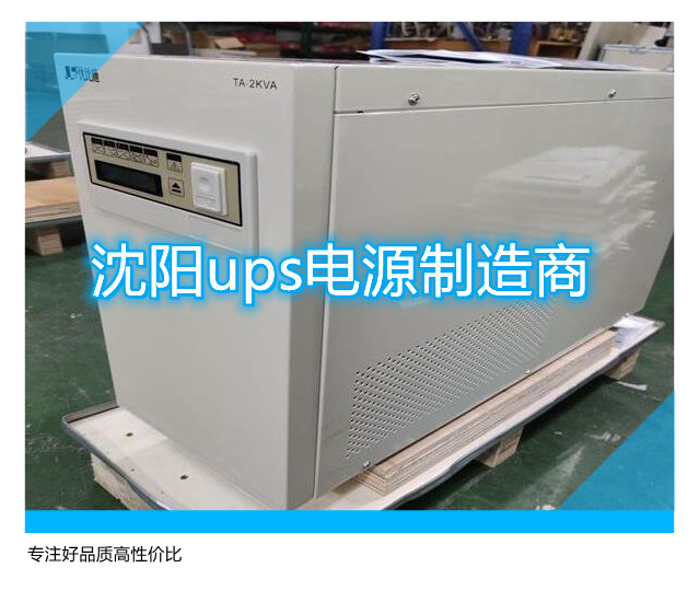 沈陽ups電源制造商,專注好品質(zhì)高性價比