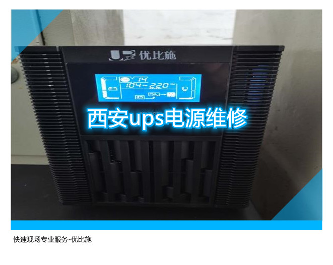 西安ups電源維修,快速現場專業服務