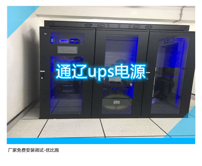 通遼ups電源,廠家免費安裝調試