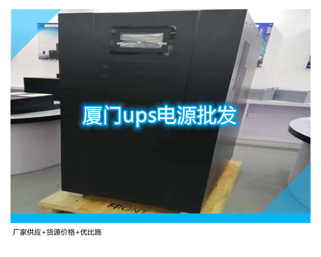 廈門ups電源批發,廠家供應+貨源價格