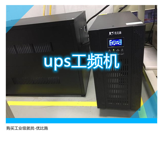 ups工頻機,購買工業級就找優比施