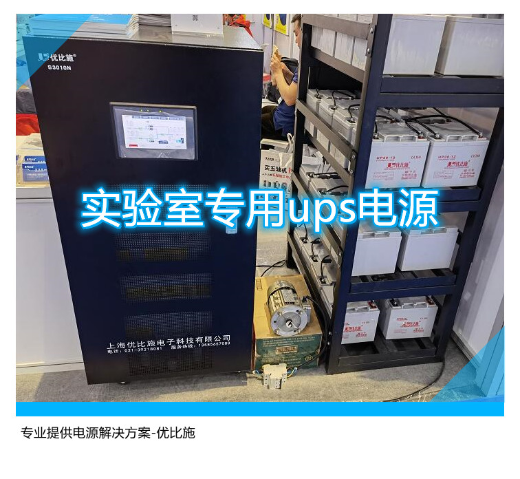 實驗室專用ups電源,專業提供電源解決方案