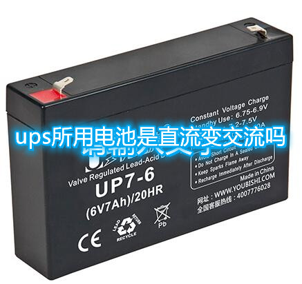 ups所用電池是直流變交流嗎