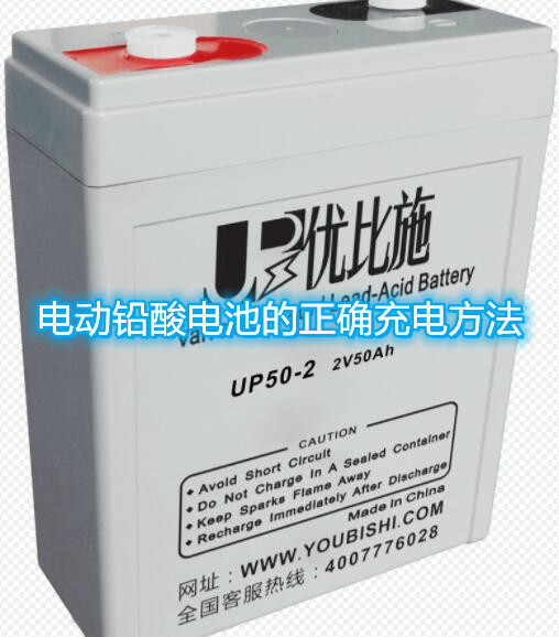 電動鉛酸電池的正確充電方法及相關注意事項