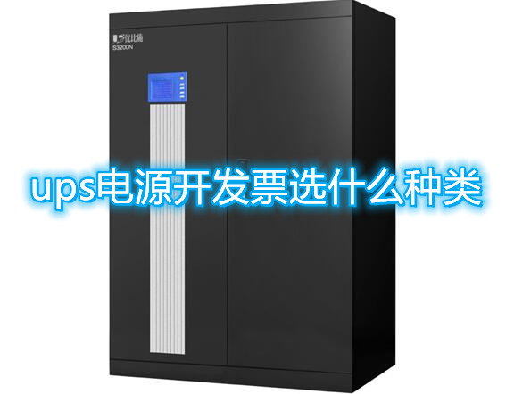 ups電源開發票選什么種類