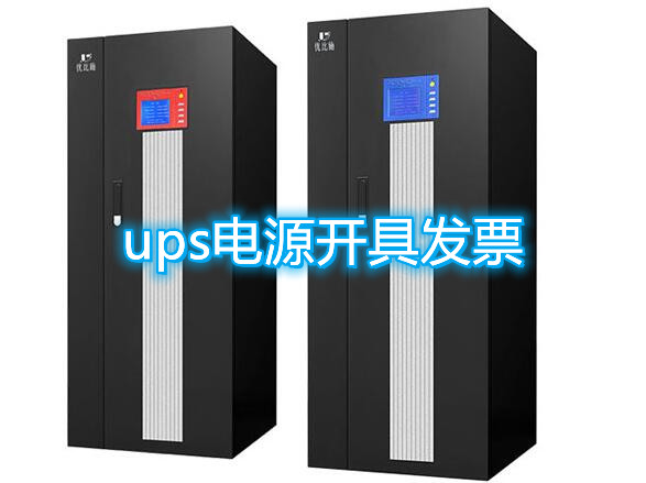 ups電源開具發票