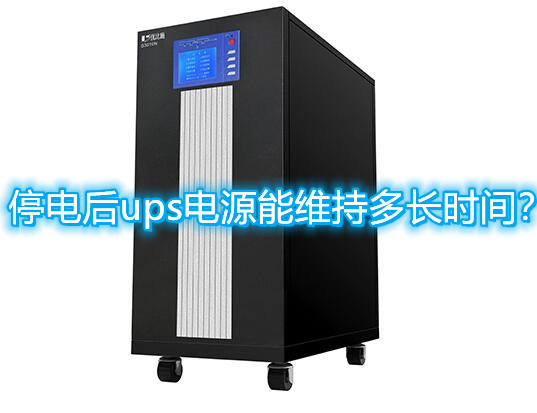 停電后ups電源能維持多長時間