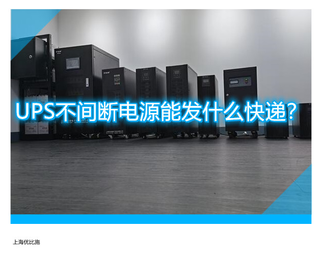 UPS不間斷電源能發(fā)什么快遞