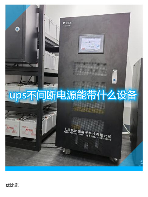 ups不間斷電源能帶什么設備