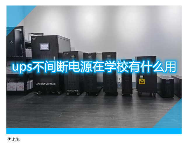 ups不間斷電源在學校有什么用?