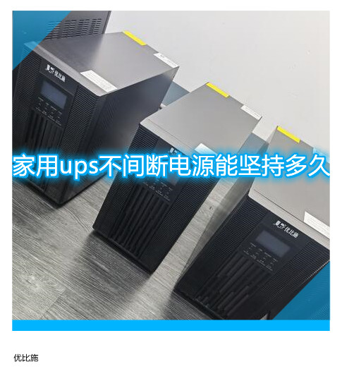 家用ups不間斷電源能堅持多久