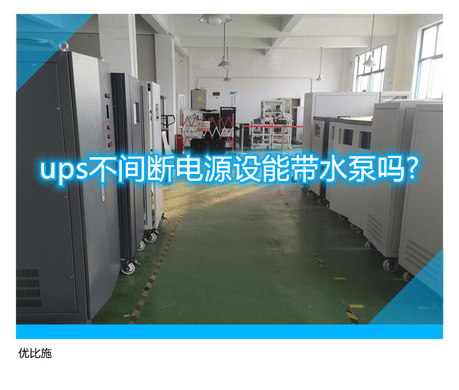 ups不間斷電源設能帶水泵嗎?