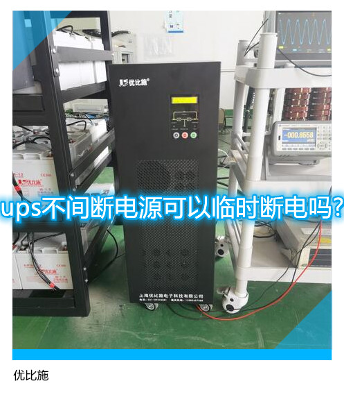 ups不間斷電源可以臨時斷電嗎?