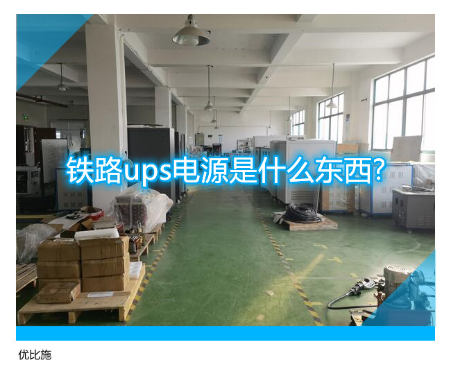 鐵路ups電源是什么東西?