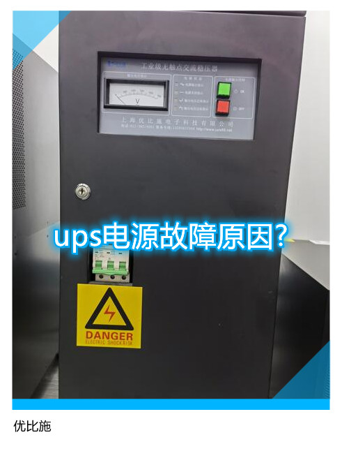 ups電源故障原因?