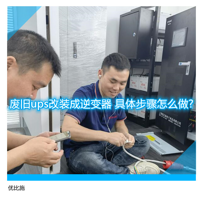 廢舊ups改裝成逆變器 具體步驟怎么做?