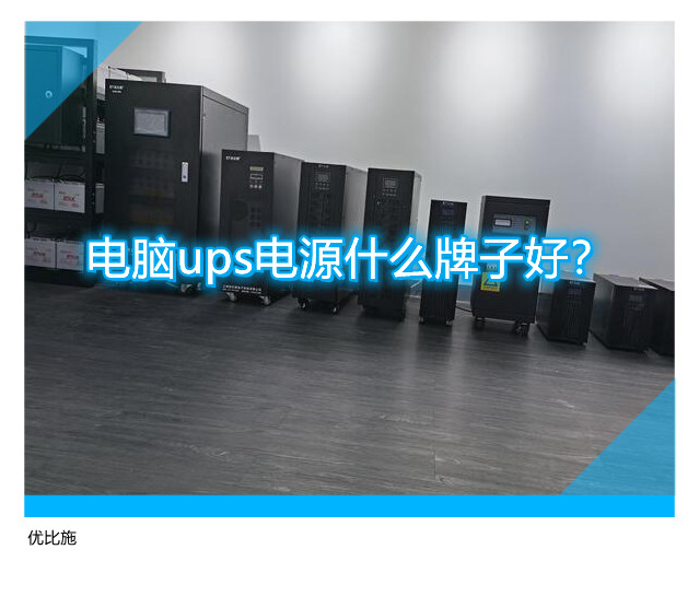 電腦ups電源什么牌子好