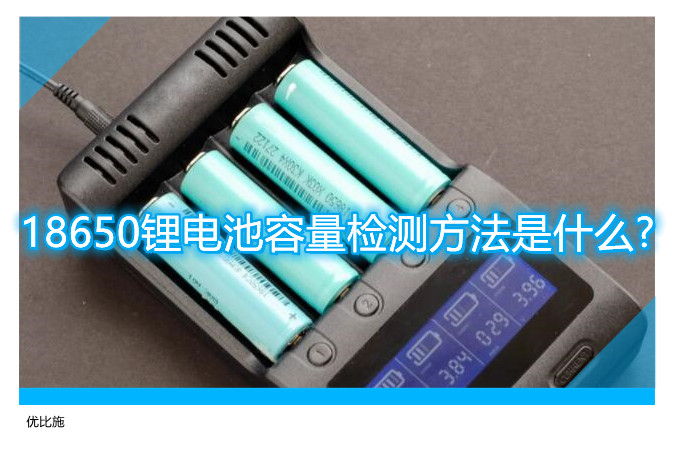 18650鋰電池容量檢測方法是什么?