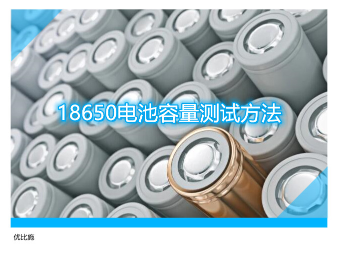 18650電池容量測試方法