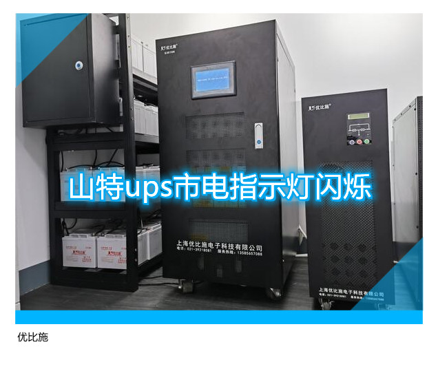 山特ups市電指示燈閃爍