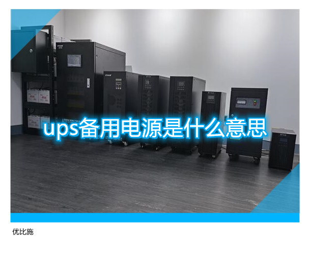 ups備用電源是什么意思