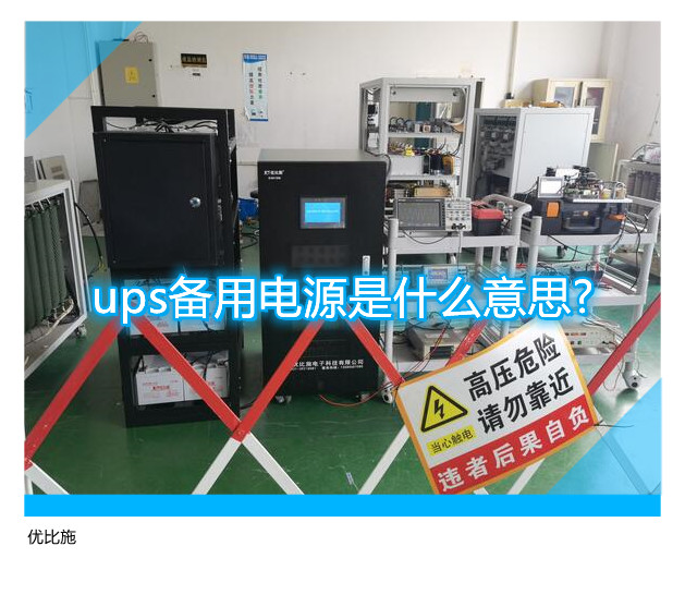 ups備用電源是什么意思?