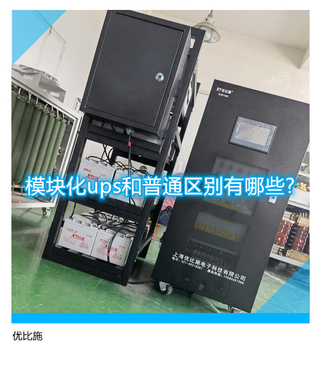 模塊化ups和普通區別有哪些?