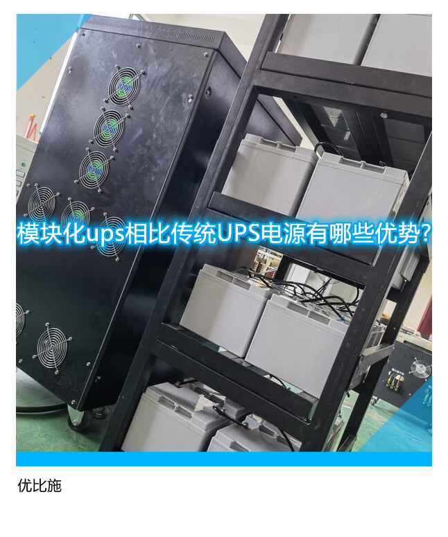 模塊化ups相比傳統UPS電源有哪些優勢?