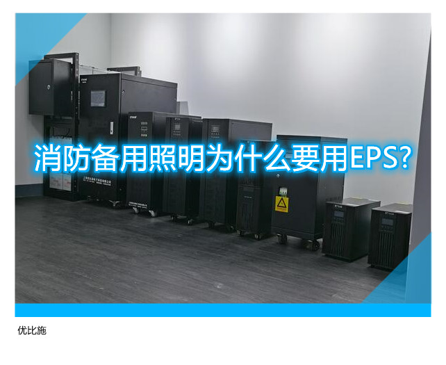 消防備用照明為什么要用EPS?