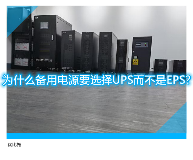 為什么備用電源要選擇UPS而不是EPS?