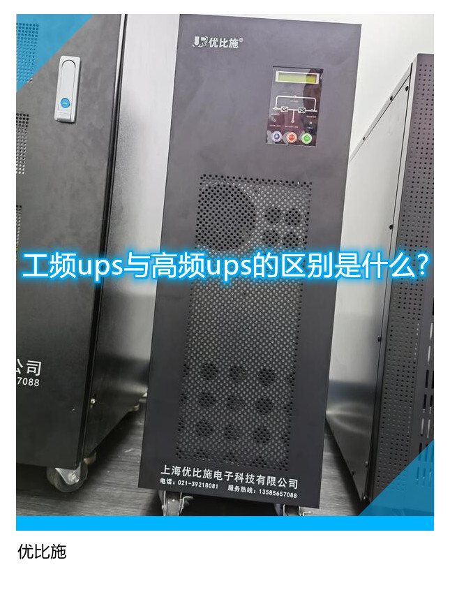 工頻ups與高頻ups的區別是什么?